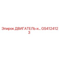 GS4124123 ДВИГАТЕЛЬ и Epiroc