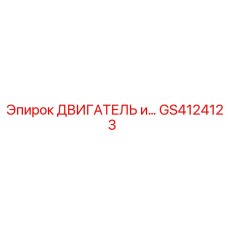 GS4124123 ДВИГАТЕЛЬ и Epiroc
