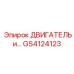 GS4124123 ДВИГАТЕЛЬ и Epiroc