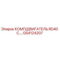 GS4124207 КОМП/ДВИГАТЕЛЬ RD40 C. Epiroc