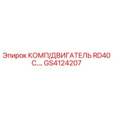 GS4124207 КОМП/ДВИГАТЕЛЬ RD40 C. Epiroc