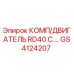 GS4124207 КОМП/ДВИГАТЕЛЬ RD40 C. Epiroc