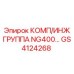 GS4124268 КОМП/ИНЖ ГРУППА NG400 Epiroc