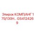 GS4124269 КОМП/АНГ 175/130H Epiroc