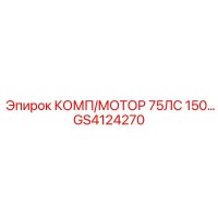 GS4124270 КОМП/МОТОР 75ЛС 150 Epiroc