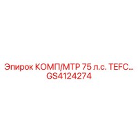 GS4124274 КОМП/МТР 75 л.с. TEFC Epiroc