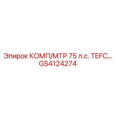 GS4124274 КОМП/МТР 75 л.с. TEFC Epiroc