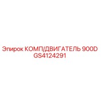 GS4124291 КОМП/ДВИГАТЕЛЬ 900D Epiroc