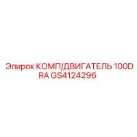GS4124296 КОМП/ДВИГАТЕЛЬ 100DRA Epiroc