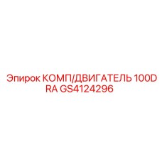 GS4124296 КОМП/ДВИГАТЕЛЬ 100DRA Epiroc
