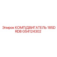 GS4124302 КОМП/ДВИГАТЕЛЬ 185DRDB Epiroc