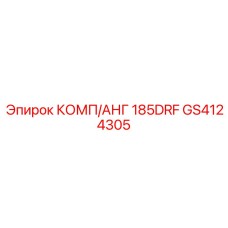 GS4124305 КОМП/АНГ 185DRF Epiroc