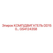 GS4124358 КОМП/ДВИГАТЕЛЬ DD150… Epiroc