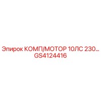 GS4124416 КОМП/МОТОР 10ЛС 230… Epiroc
