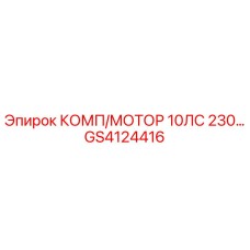 GS4124416 КОМП/МОТОР 10ЛС 230… Epiroc