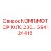 GS4124416 КОМП/МОТОР 10ЛС 230… Epiroc