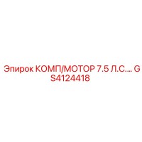 GS4124418 КОМП/МОТОР 7.5 Л.С.… Epiroc