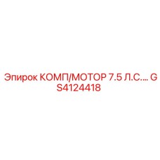 GS4124418 КОМП/МОТОР 7.5 Л.С.… Epiroc