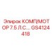 GS4124418 КОМП/МОТОР 7.5 Л.С.… Epiroc