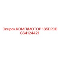 GS4124421 КОМП/МОТОР 185DRDB Epiroc