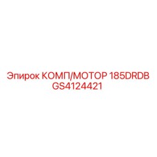 GS4124421 КОМП/МОТОР 185DRDB Epiroc