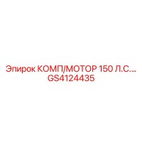 GS4124435 КОМП/МОТОР 150 Л.С.… Epiroc