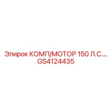 GS4124435 КОМП/МОТОР 150 Л.С.… Epiroc