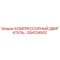 GS4124502 КОМПРЕССОРНЫЙ ДВИГАТЕЛЬ Epiroc