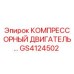GS4124502 КОМПРЕССОРНЫЙ ДВИГАТЕЛЬ Epiroc
