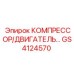 GS4124570 КОМПРЕССОР/ДВИГАТЕЛЬ Epiroc