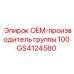 GS4124580 OEM-производитель группы 100 Epiroc