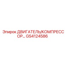 GS4124586 ДВИГАТЕЛЬ/КОМПРЕССОР Epiroc