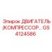 GS4124586 ДВИГАТЕЛЬ/КОМПРЕССОР Epiroc