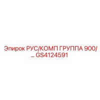 GS4124591 РУС/КОМП ГРУППА 900 Epiroc