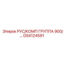 GS4124591 РУС/КОМП ГРУППА 900 Epiroc