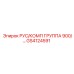 GS4124591 РУС/КОМП ГРУППА 900 Epiroc