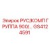GS4124591 РУС/КОМП ГРУППА 900 Epiroc