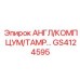 GS4124595 АНГЛ/КОМП ЦУМ/ТАМР Epiroc