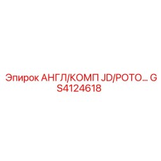 GS4124618 АНГЛ/КОМП JD/РОТО… Epiroc