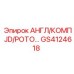 GS4124618 АНГЛ/КОМП JD/РОТО… Epiroc