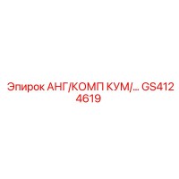 GS4124619 АНГ/КОМП КУМ/… Epiroc