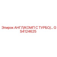 GS4124625 АНГЛ/КОМП С ТУРБО/… Epiroc