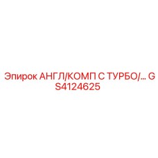 GS4124625 АНГЛ/КОМП С ТУРБО/… Epiroc