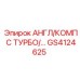 GS4124625 АНГЛ/КОМП С ТУРБО/… Epiroc