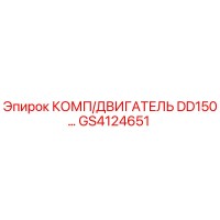 GS4124651 КОМП/ДВИГАТЕЛЬ DD150 | Epiroc