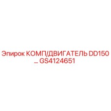 GS4124651 КОМП/ДВИГАТЕЛЬ DD150 | Epiroc