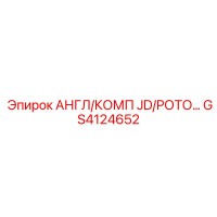 GS4124652 АНГЛ/КОМП JD/РОТО… Epiroc