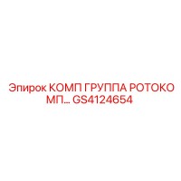 GS4124654 КОМП ГРУППА РОТОКОМП | Epiroc