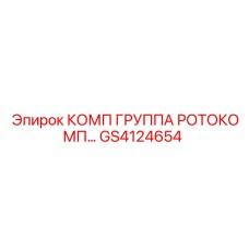 GS4124654 КОМП ГРУППА РОТОКОМП | Epiroc