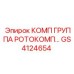 GS4124654 КОМП ГРУППА РОТОКОМП | Epiroc